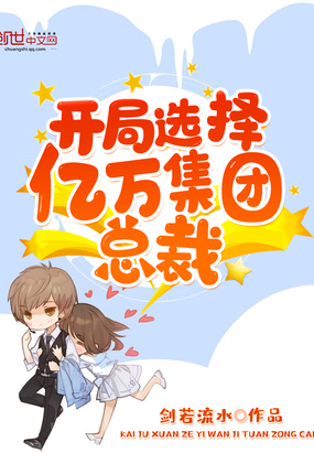 开局选择亿万集团总裁